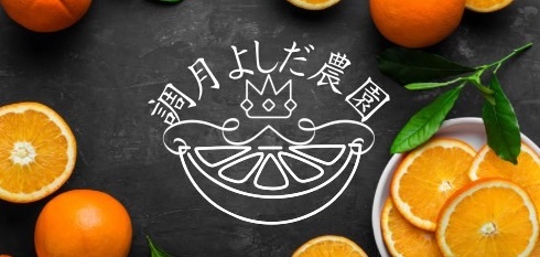 調月よしだ農園